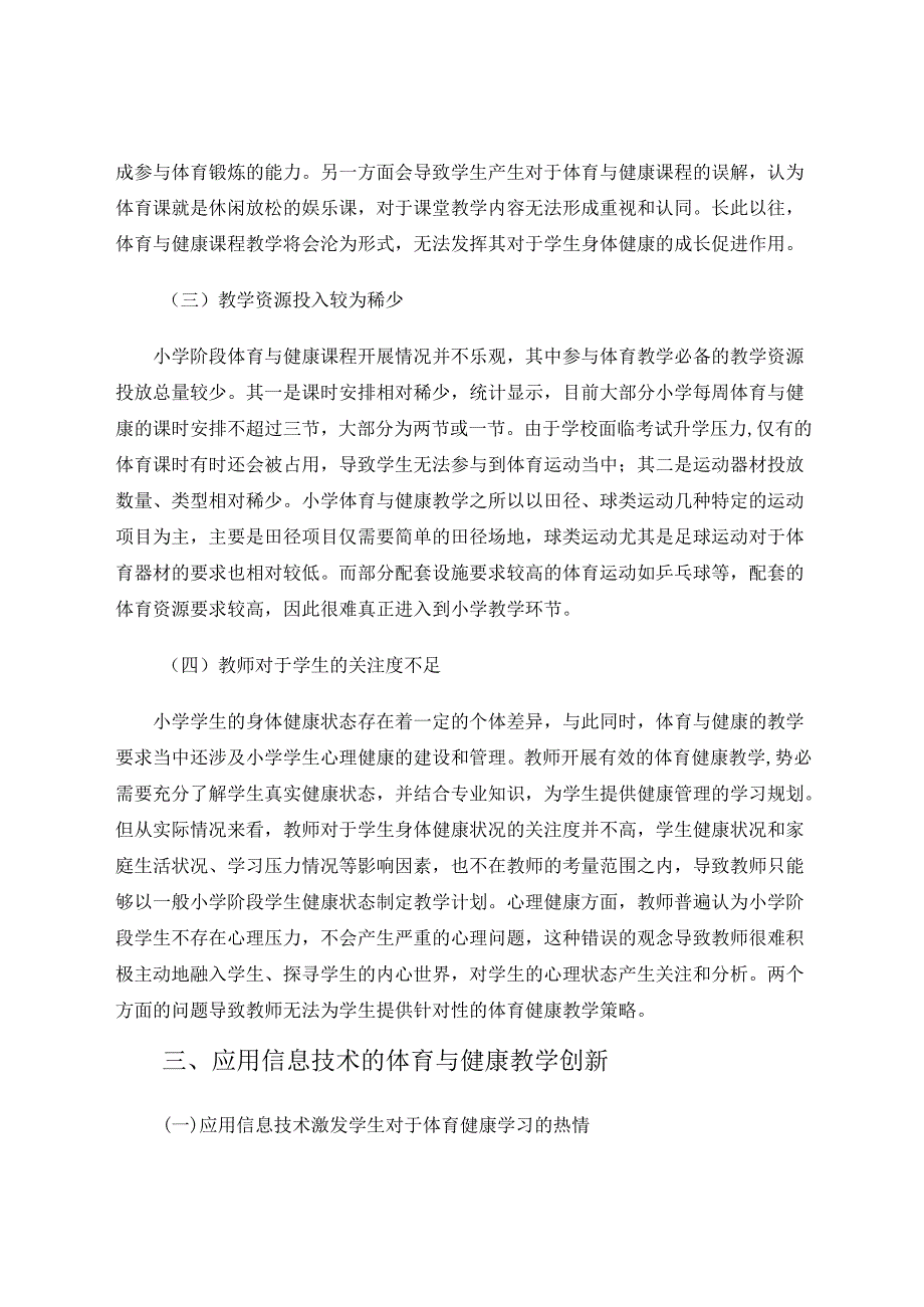 信息技术、小学体育与健康教育融合探究 论文.docx_第3页