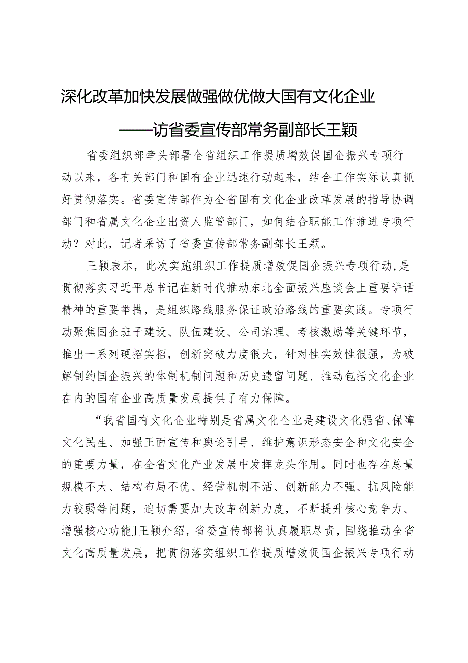 深化改革加快发展做强做优做大国有文化企业——访省委宣传部常务副部长王颖.docx_第1页