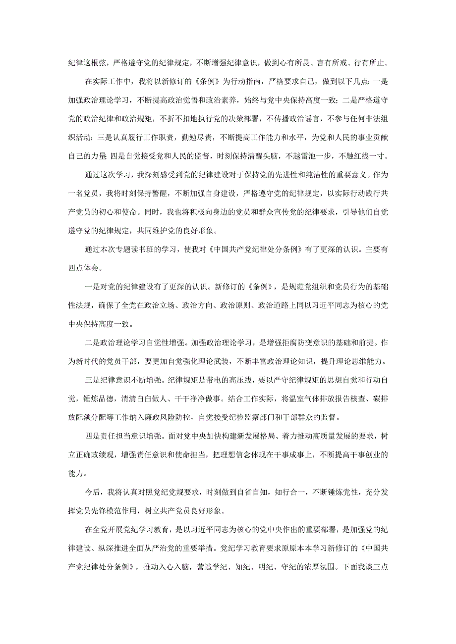 2024年学习新修订《纪律处分条例》心得体会.docx_第2页