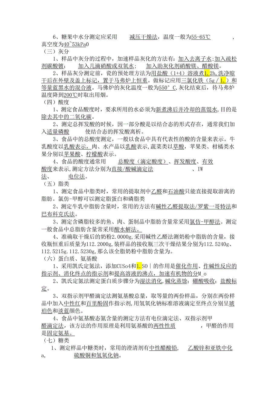 食品分析复习题.docx_第2页