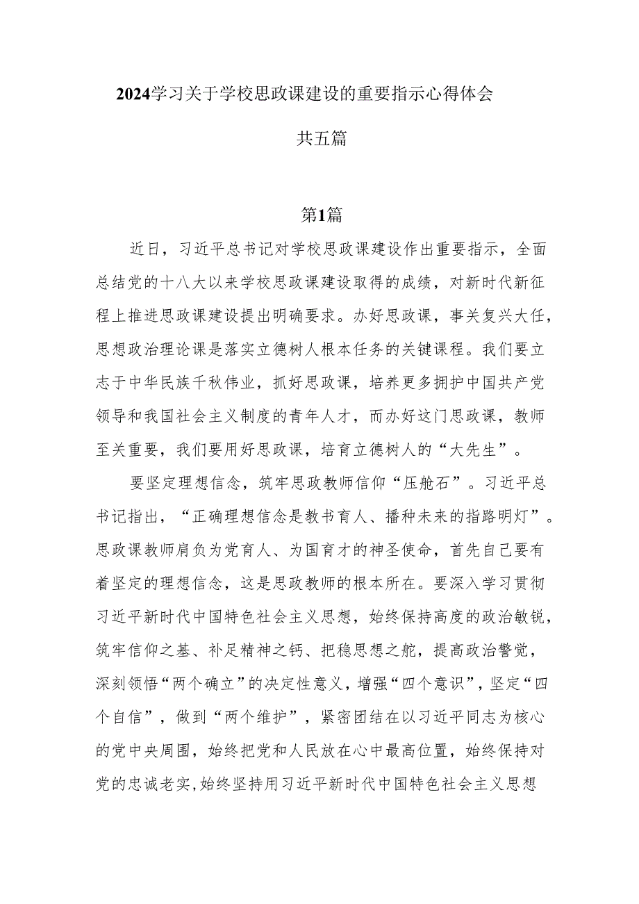 5篇2024学习关于学校思政课建设的重要指示心得体会.docx_第1页