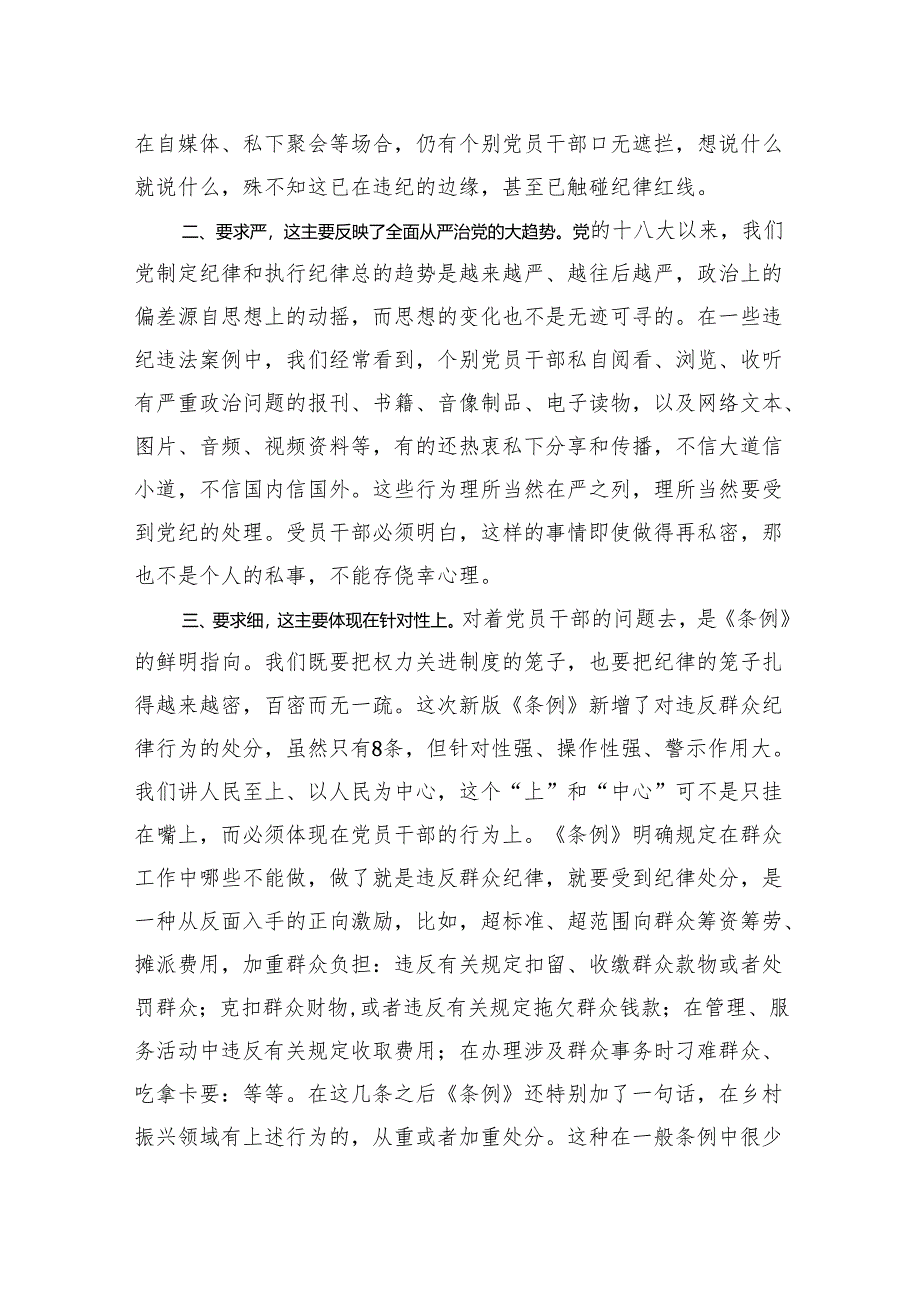 党纪学习教育研讨发言：一条一条对《条例》心里“咯噔”好几下.docx_第2页