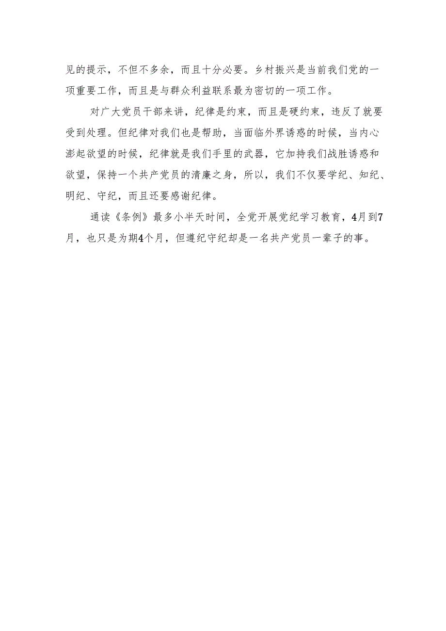 党纪学习教育研讨发言：一条一条对《条例》心里“咯噔”好几下.docx_第3页