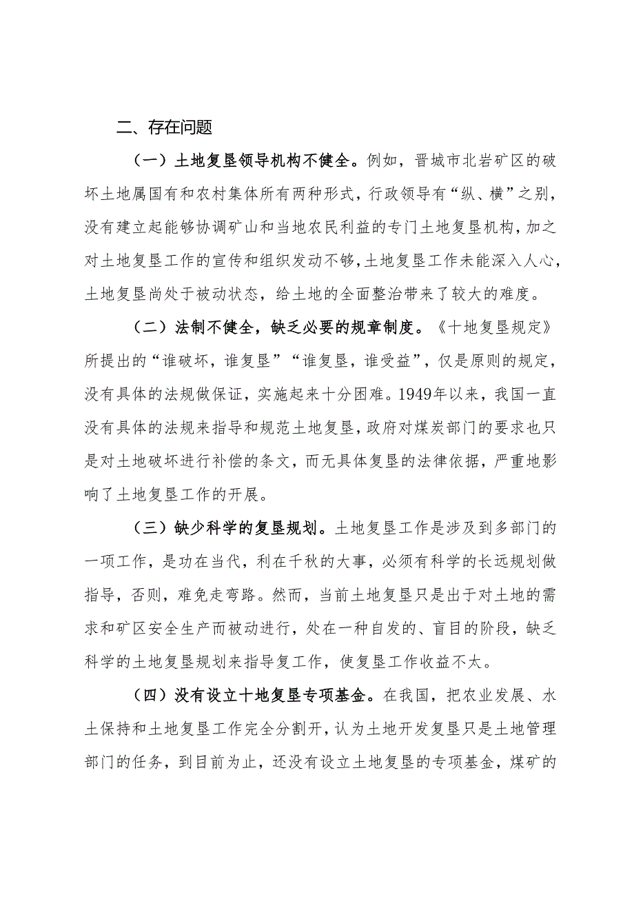 煤矿复垦思考及对策建议.docx_第2页