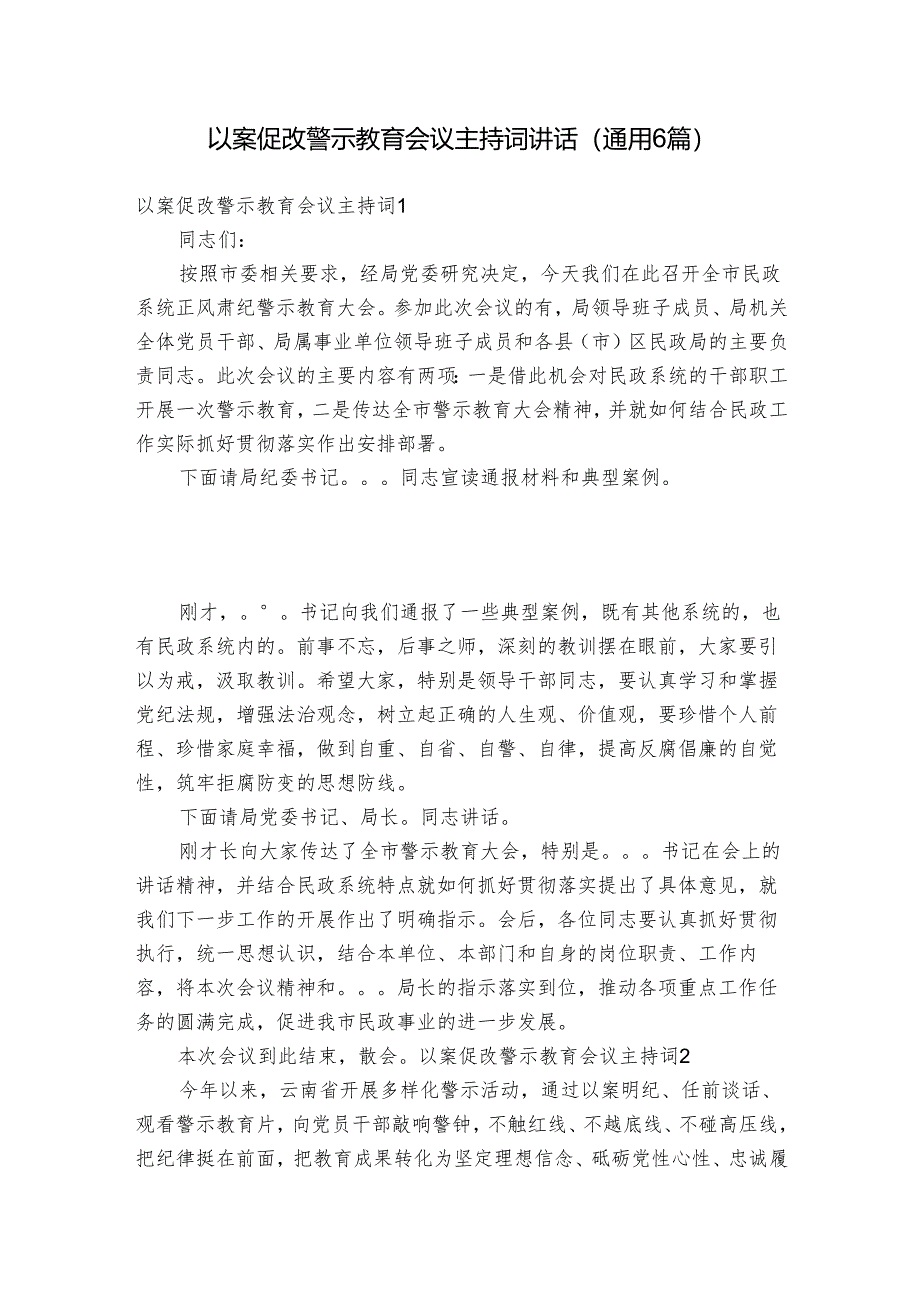 以案促改警示教育会议主持词讲话(通用6篇).docx_第1页