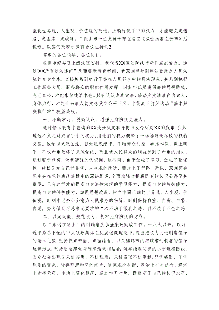 以案促改警示教育会议主持词讲话(通用6篇).docx_第3页