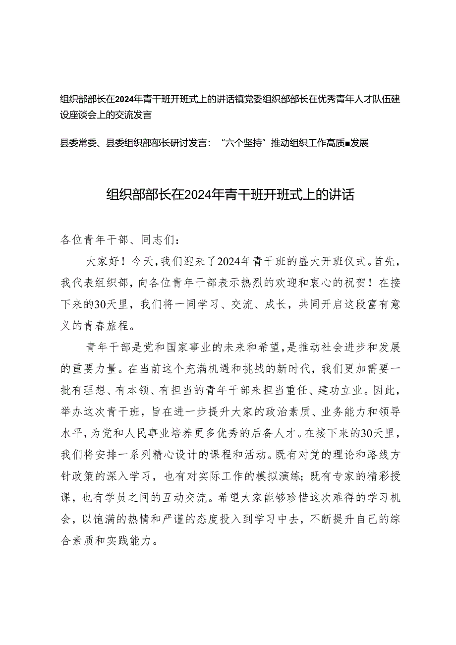 组织部部长在2024年青干班开班式上的讲话、在优秀青年人才队伍建设座谈会上的交流发言、“六个坚持”推动组织工作高质量发展3篇.docx_第1页