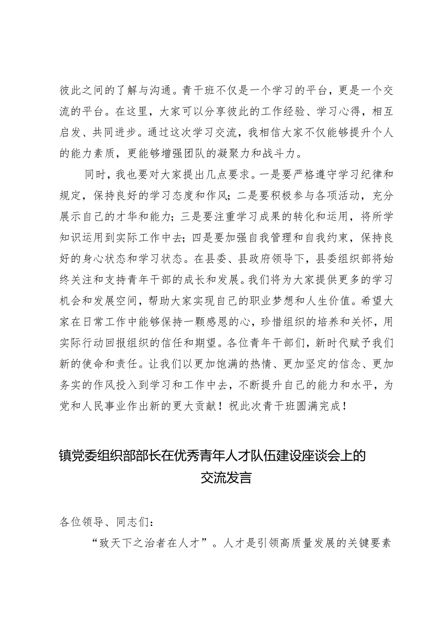 组织部部长在2024年青干班开班式上的讲话、在优秀青年人才队伍建设座谈会上的交流发言、“六个坚持”推动组织工作高质量发展3篇.docx_第3页