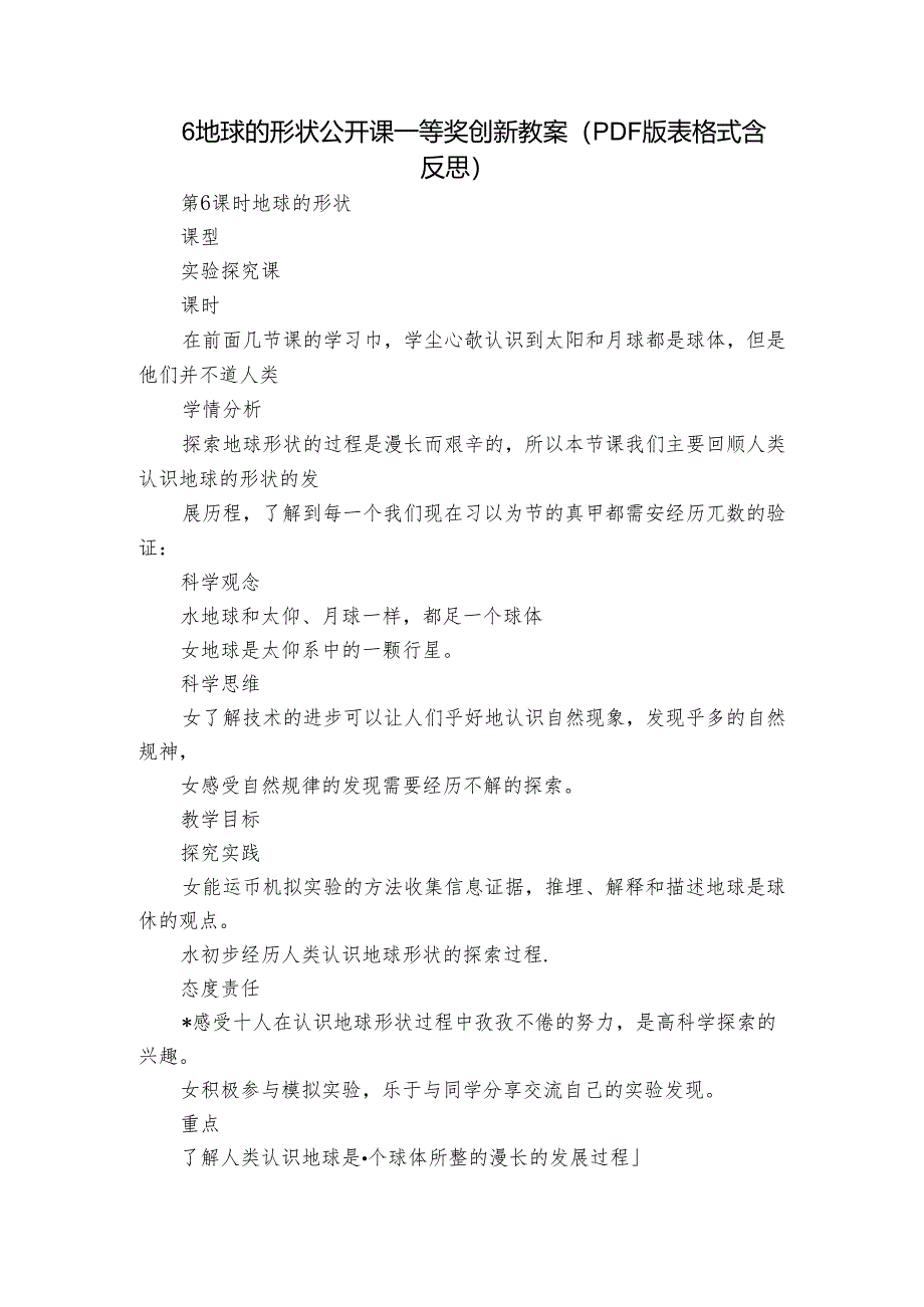 6 地球的形状公开课一等奖创新教案（PDF版表格式含反思）.docx_第1页