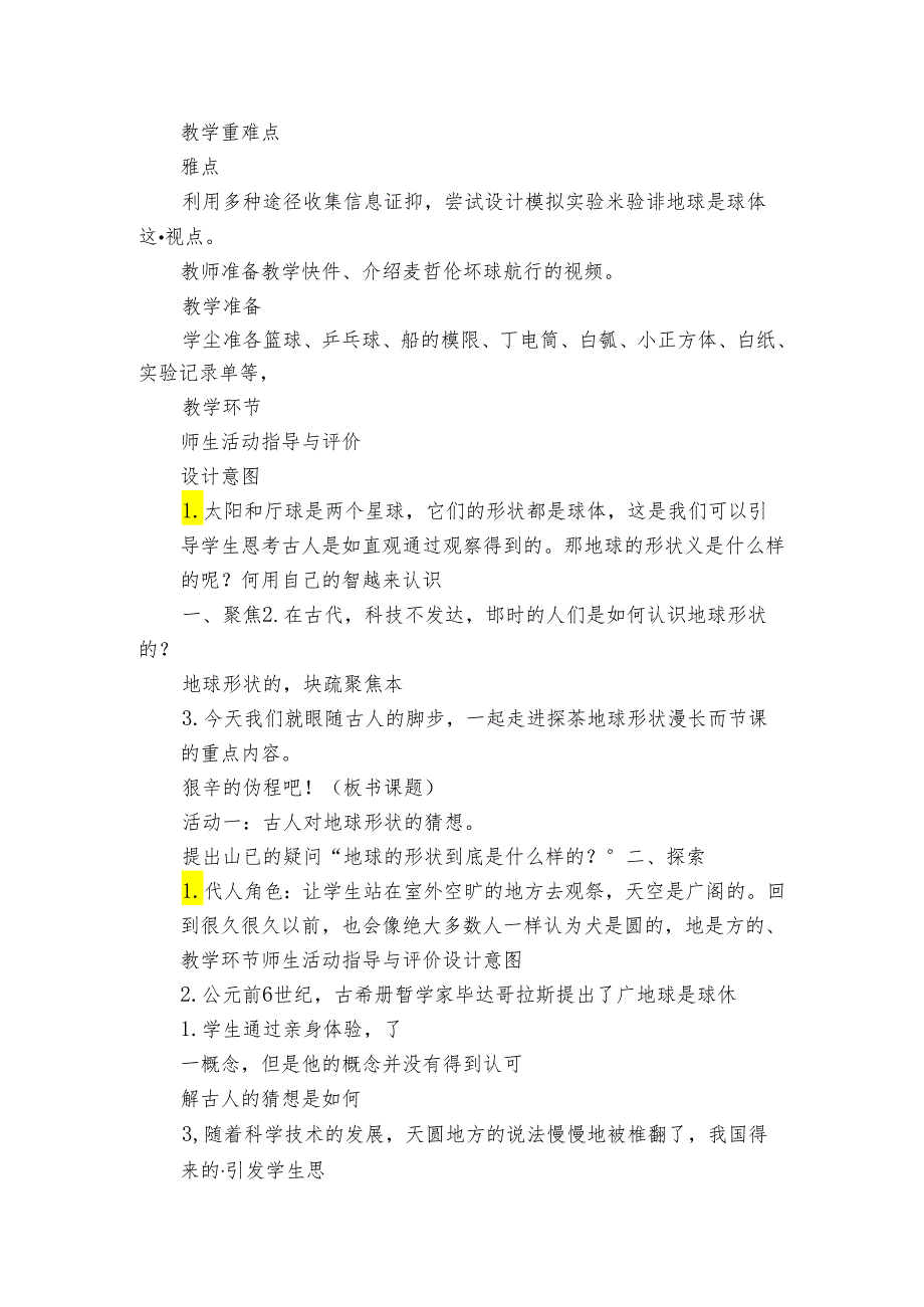 6 地球的形状公开课一等奖创新教案（PDF版表格式含反思）.docx_第2页