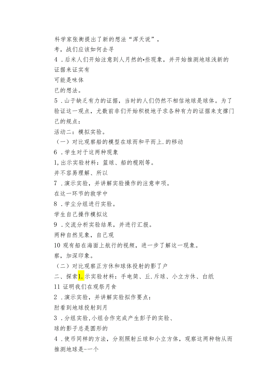 6 地球的形状公开课一等奖创新教案（PDF版表格式含反思）.docx_第3页