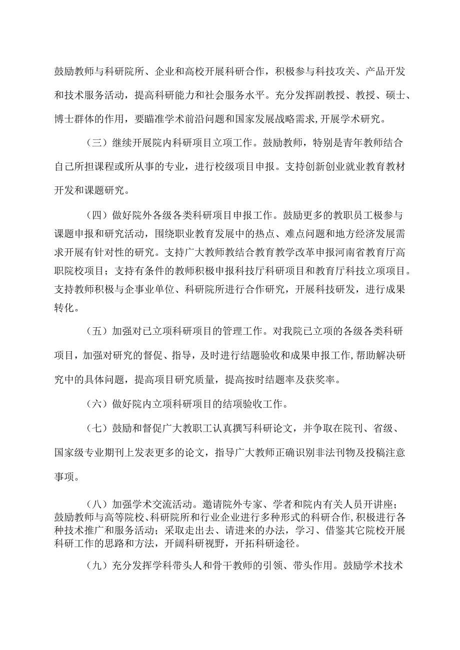 XX水利水电职业学院XX学年第二学期科研工作计划（2024年）.docx_第2页