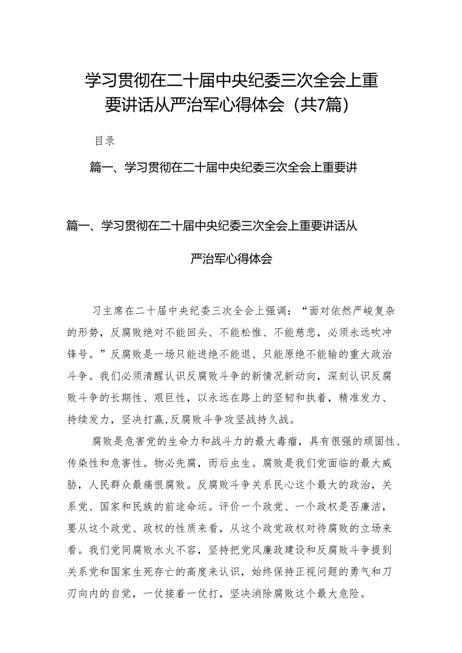 学习贯彻在二十届中央纪委三次全会上重要讲话从严治军心得体会7篇供参考.docx_第1页