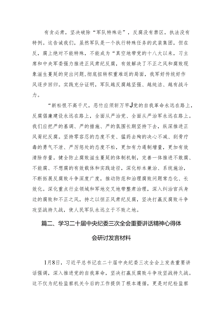 学习贯彻在二十届中央纪委三次全会上重要讲话从严治军心得体会7篇供参考.docx_第3页