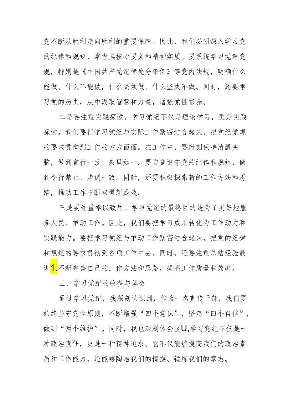 某市委宣传部长党纪学习教育理论中心组读书班研讨交流发言材料.docx_第3页