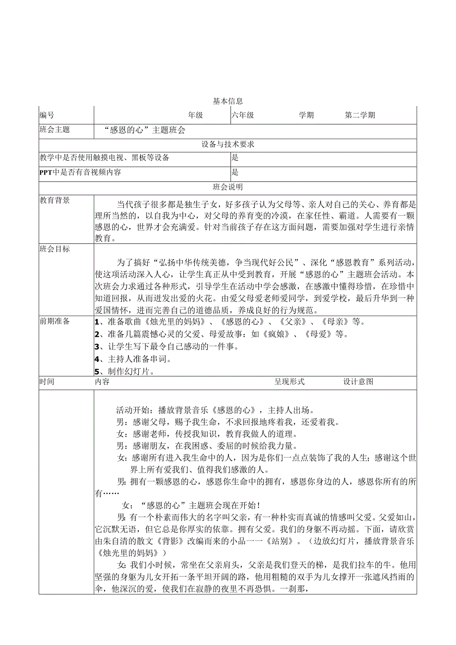 “感恩的心”主题班会教案.docx_第1页