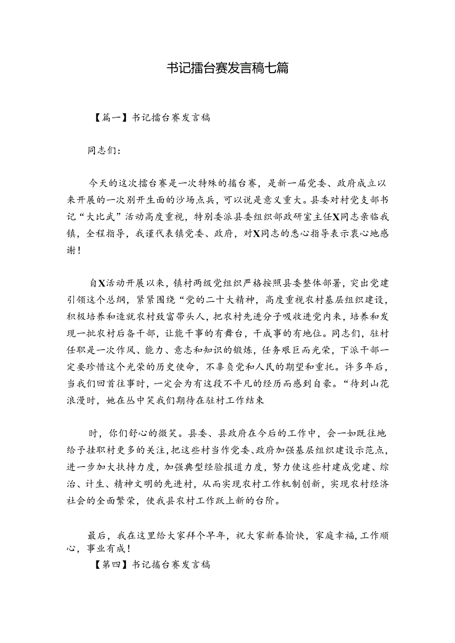 书记擂台赛发言稿七篇.docx_第1页