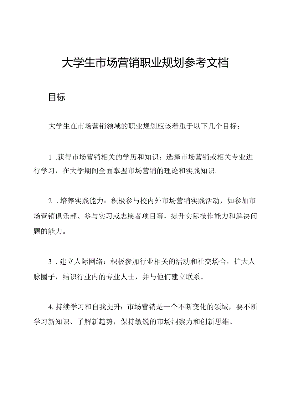 大学生市场营销职业规划参考文档.docx_第1页