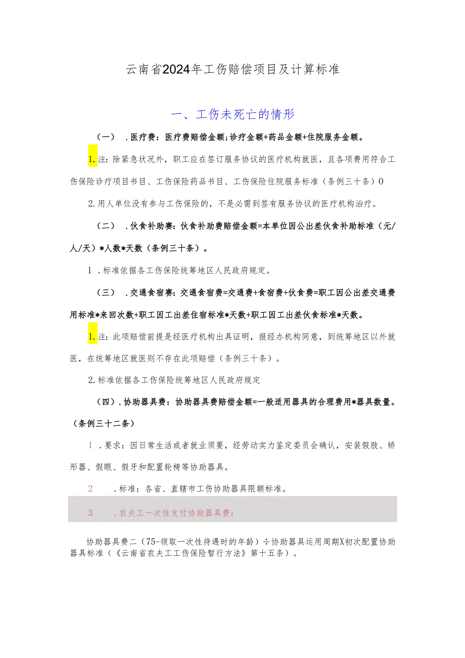 云南省2024工伤赔偿标准分解.docx_第1页