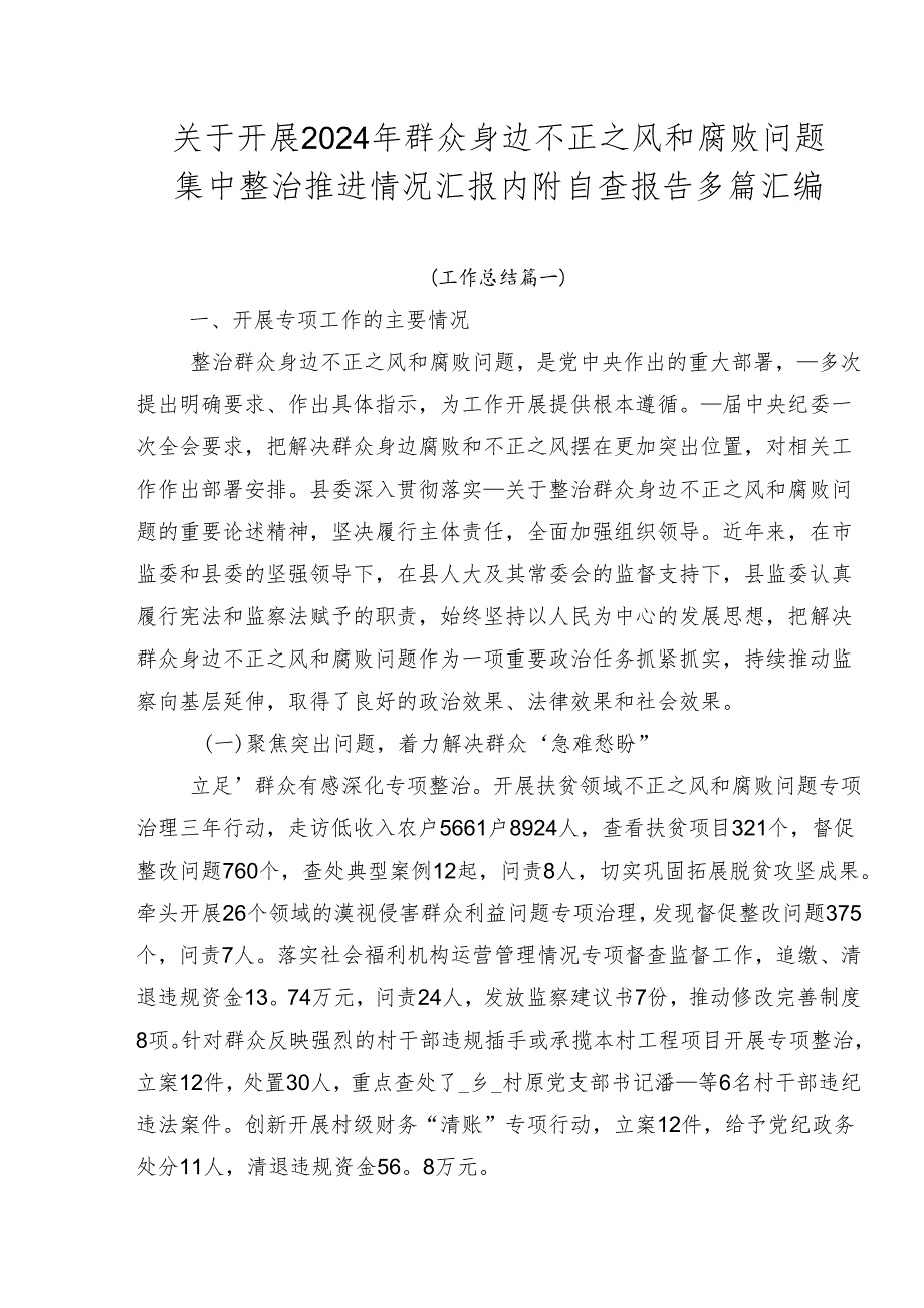 关于开展2024年群众身边不正之风和腐败问题集中整治推进情况汇报内附自查报告多篇汇编.docx_第1页