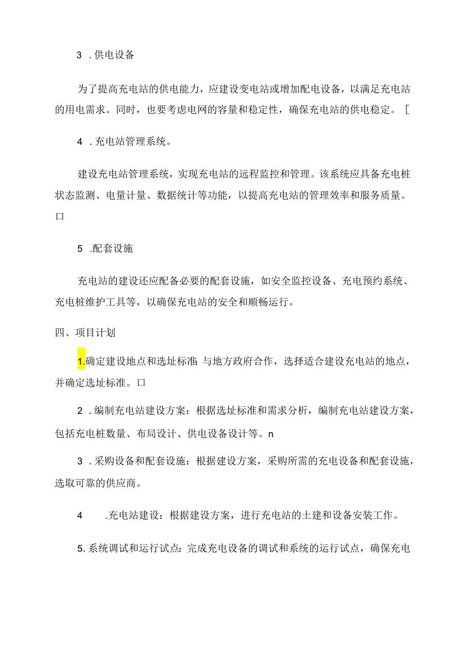 充电站建设方案范文.docx_第2页