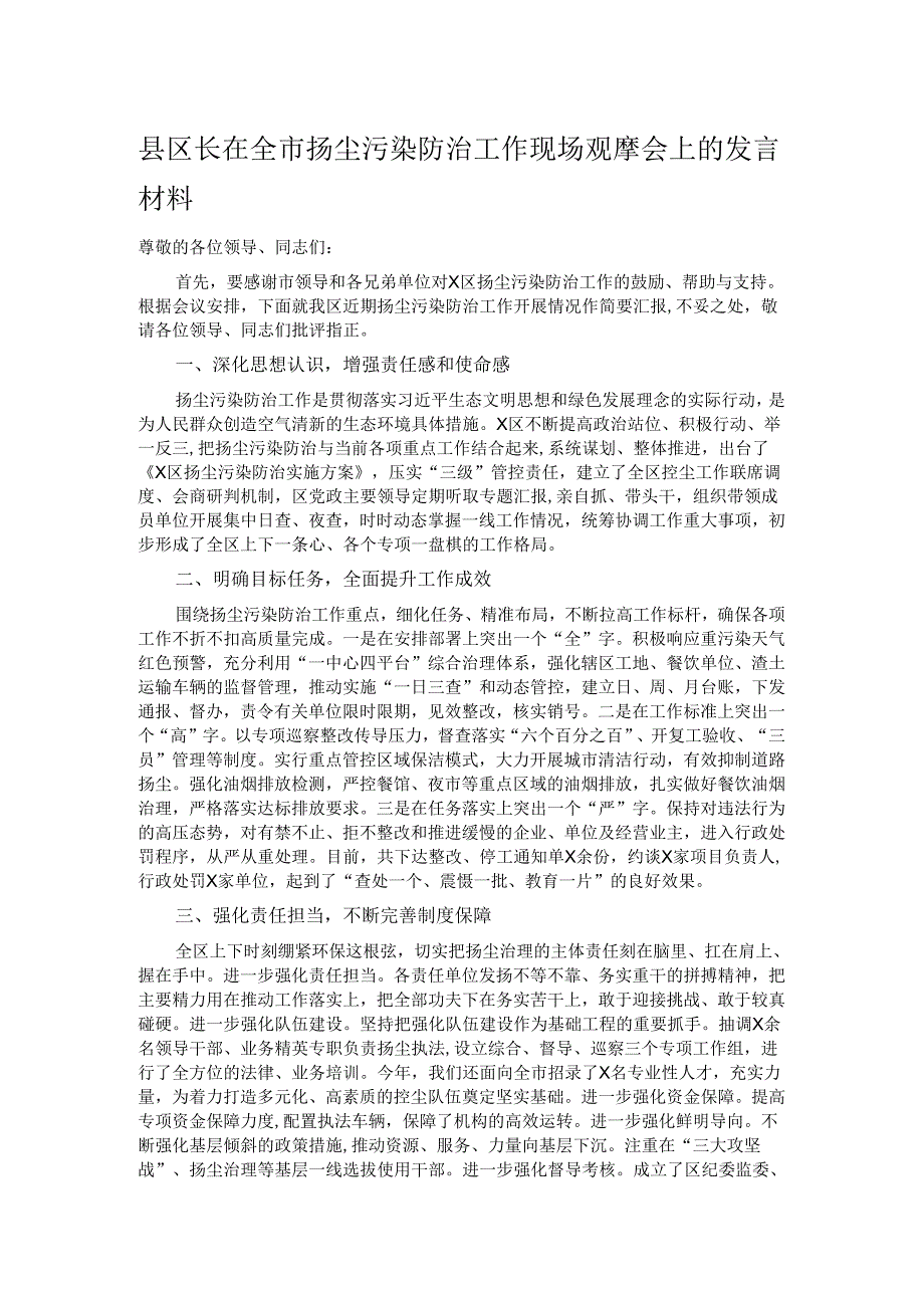 县区长在全市扬尘污染防治工作现场观摩会上的发言材料.docx_第1页