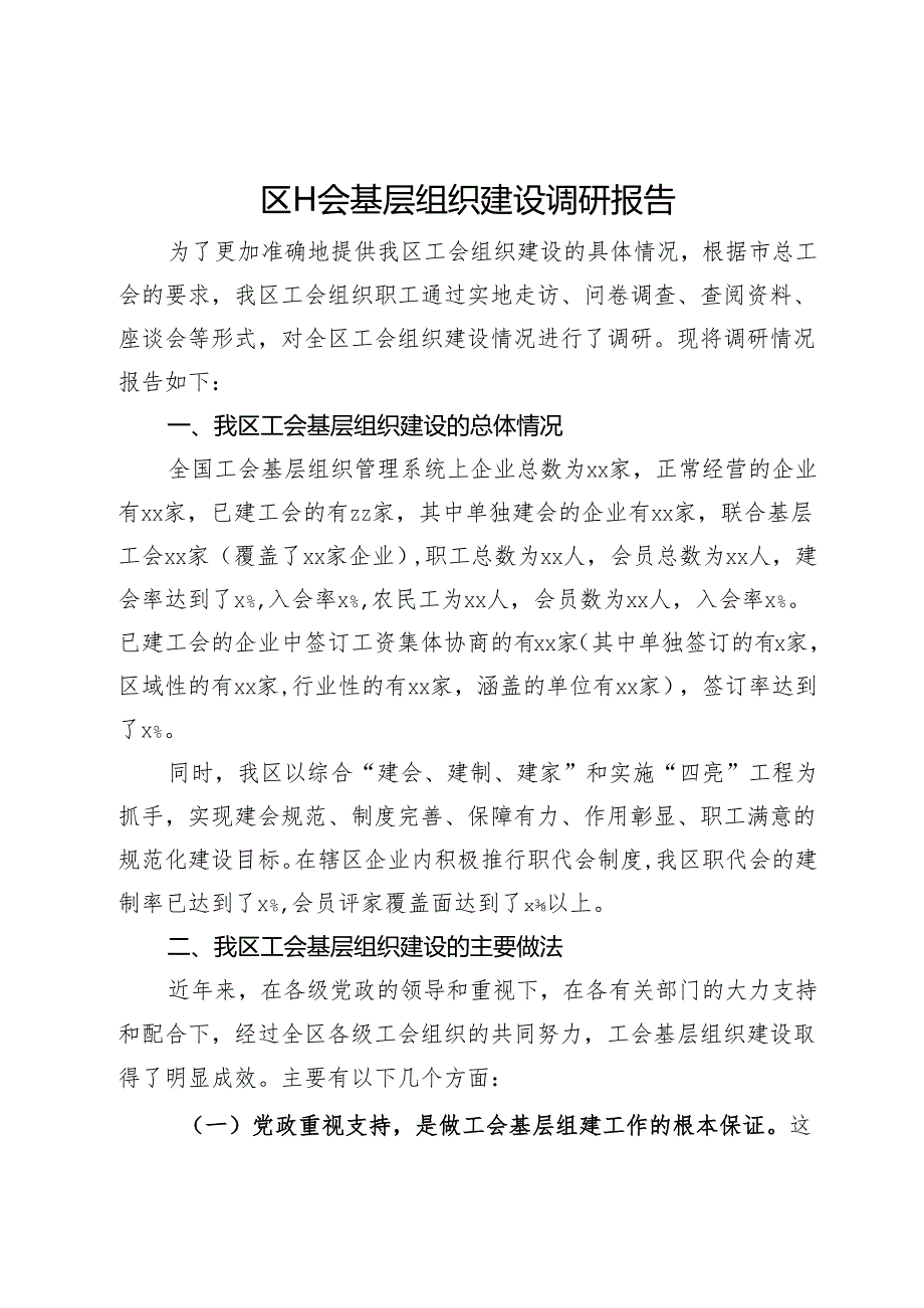 区工会基层组织建设情况的调研报告.docx_第1页