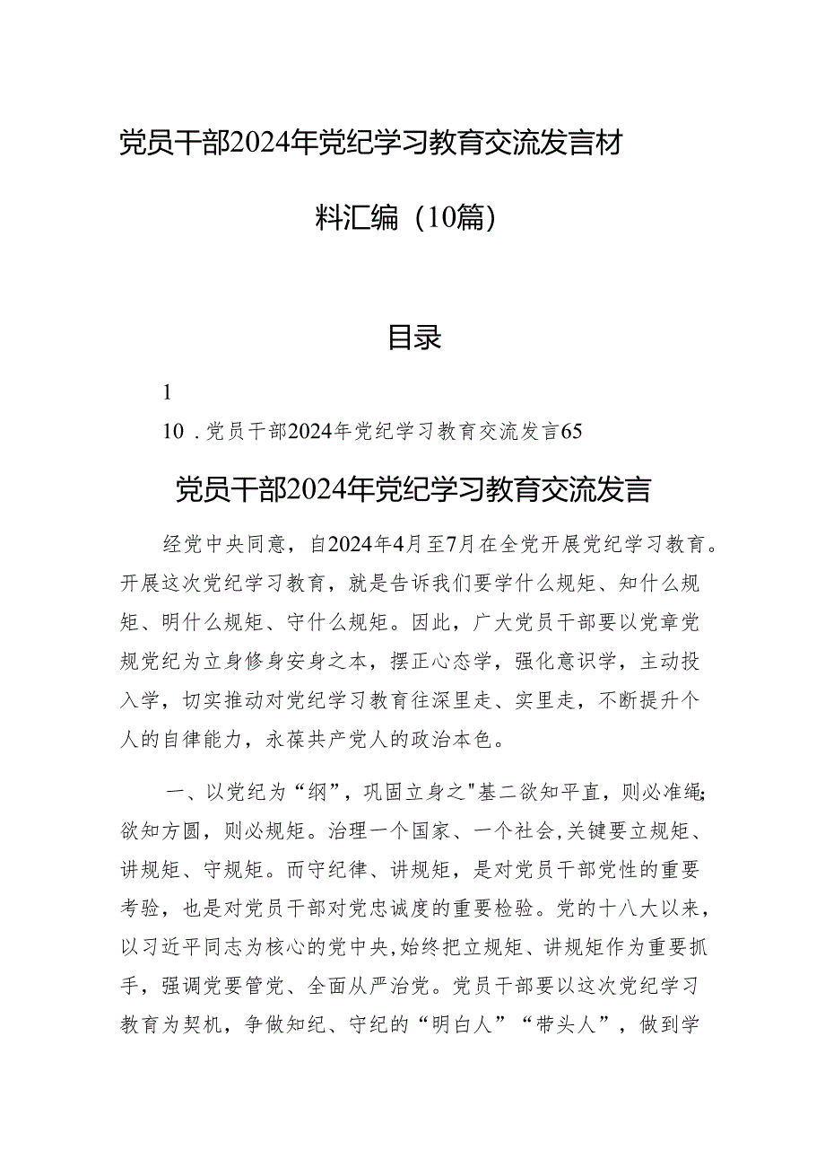 党员干部2024年党纪学习教育交流发言材料汇编（10篇）.docx_第1页