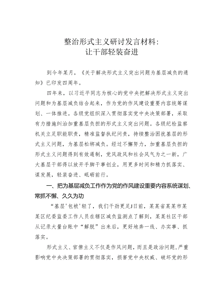 整治形式主义研讨发言材料：让干部轻装奋进.docx_第1页