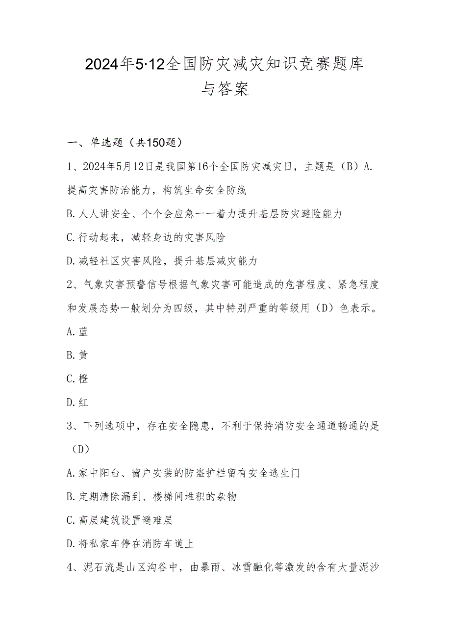 2024年全国防灾减灾日网络线上知识竞赛测试题库与答案.docx_第1页