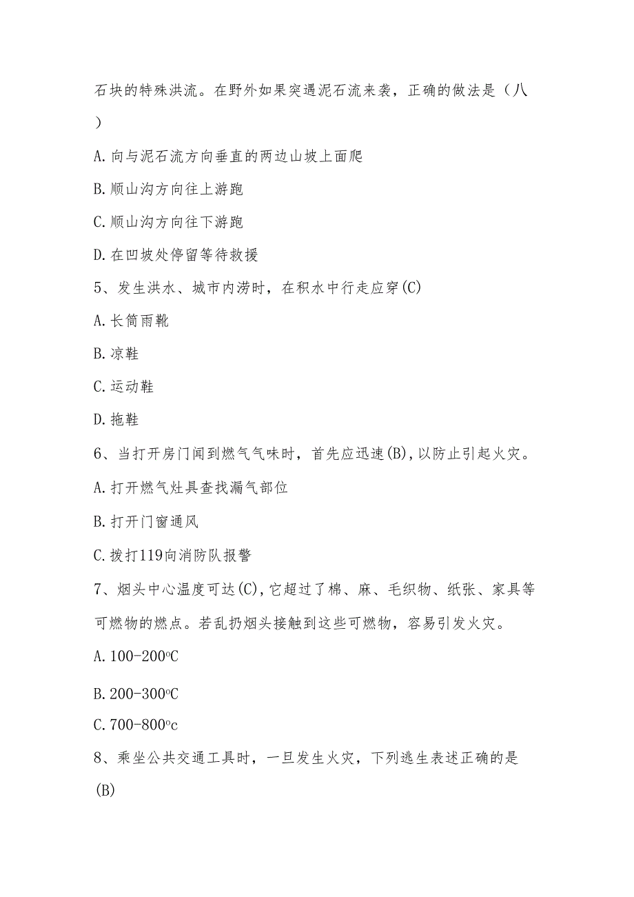 2024年全国防灾减灾日网络线上知识竞赛测试题库与答案.docx_第2页