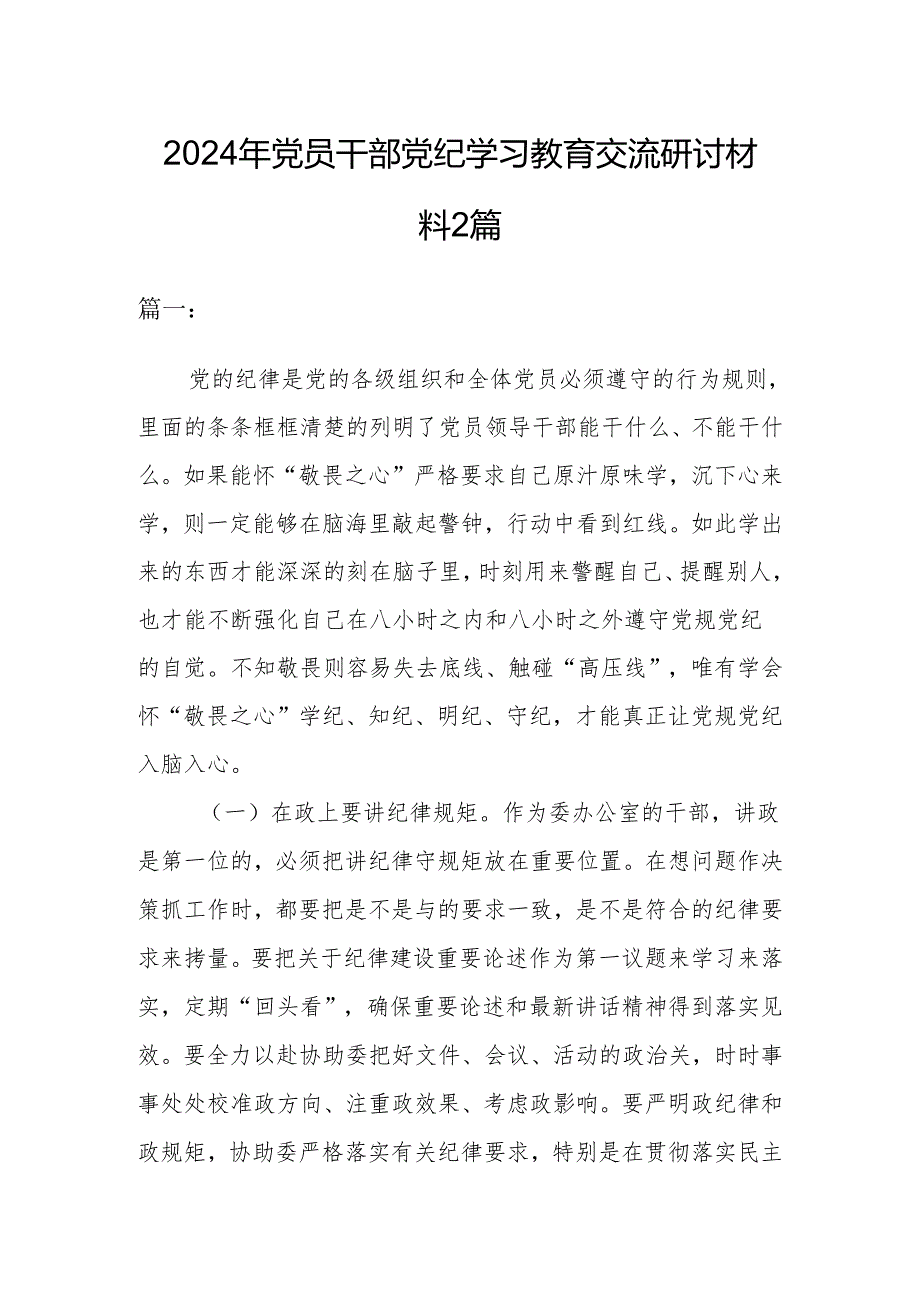 2024年党员干部党纪学习教育交流研讨材料2篇.docx_第1页