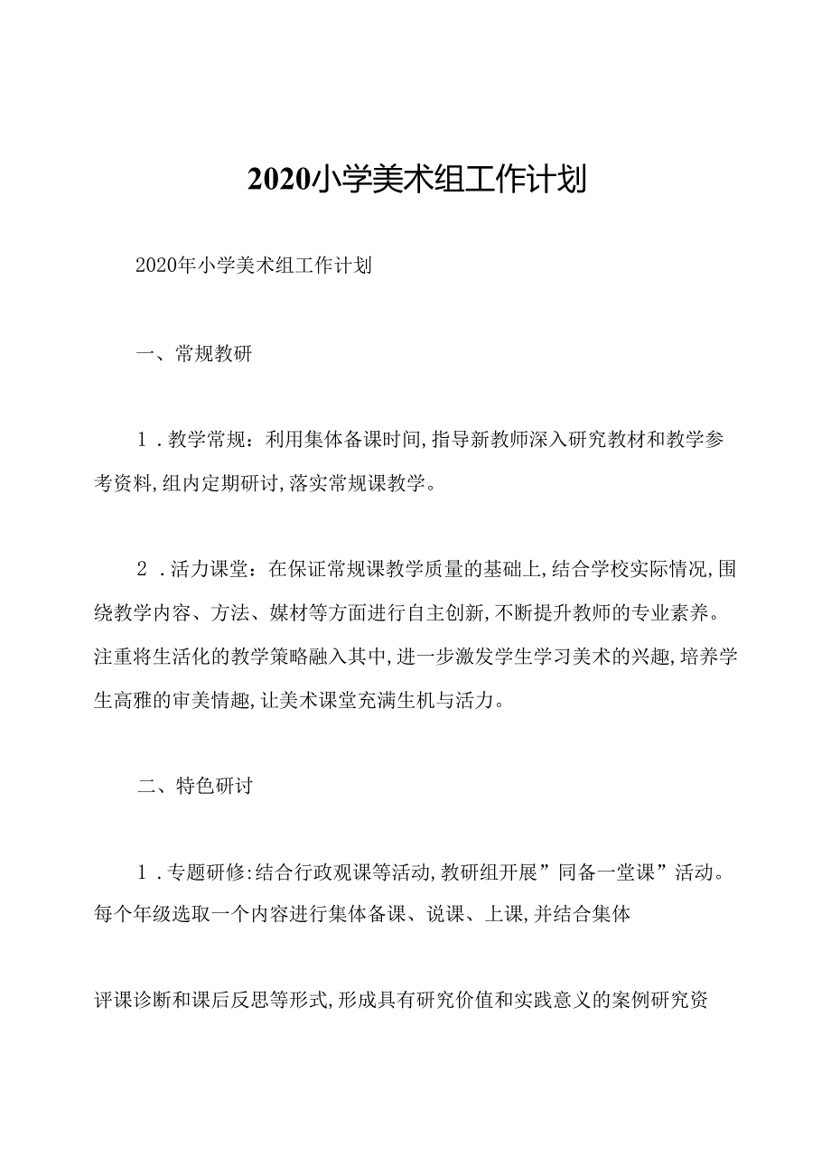 2020小学美术组工作计划.docx_第1页