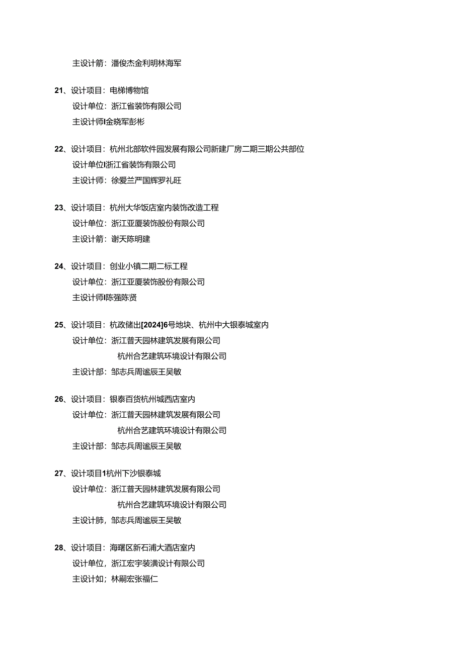 2024浙江优秀建筑装饰工程设计项目.docx_第3页