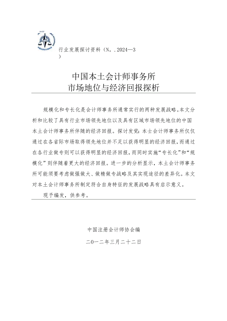 中国本土会计师事务所市场地位与经济回报探析——行业发展研究资料(No.2024-3).docx_第1页