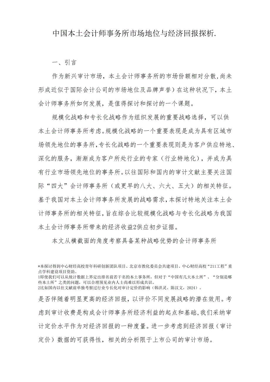 中国本土会计师事务所市场地位与经济回报探析——行业发展研究资料(No.2024-3).docx_第2页