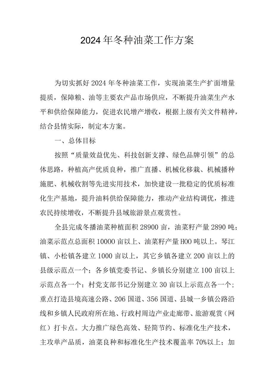 2023年冬种油菜工作方案.docx_第1页