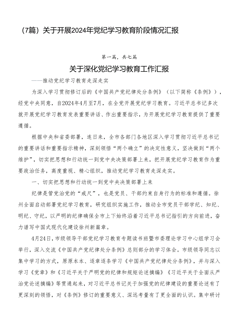 （7篇）关于开展2024年党纪学习教育阶段情况汇报.docx_第1页