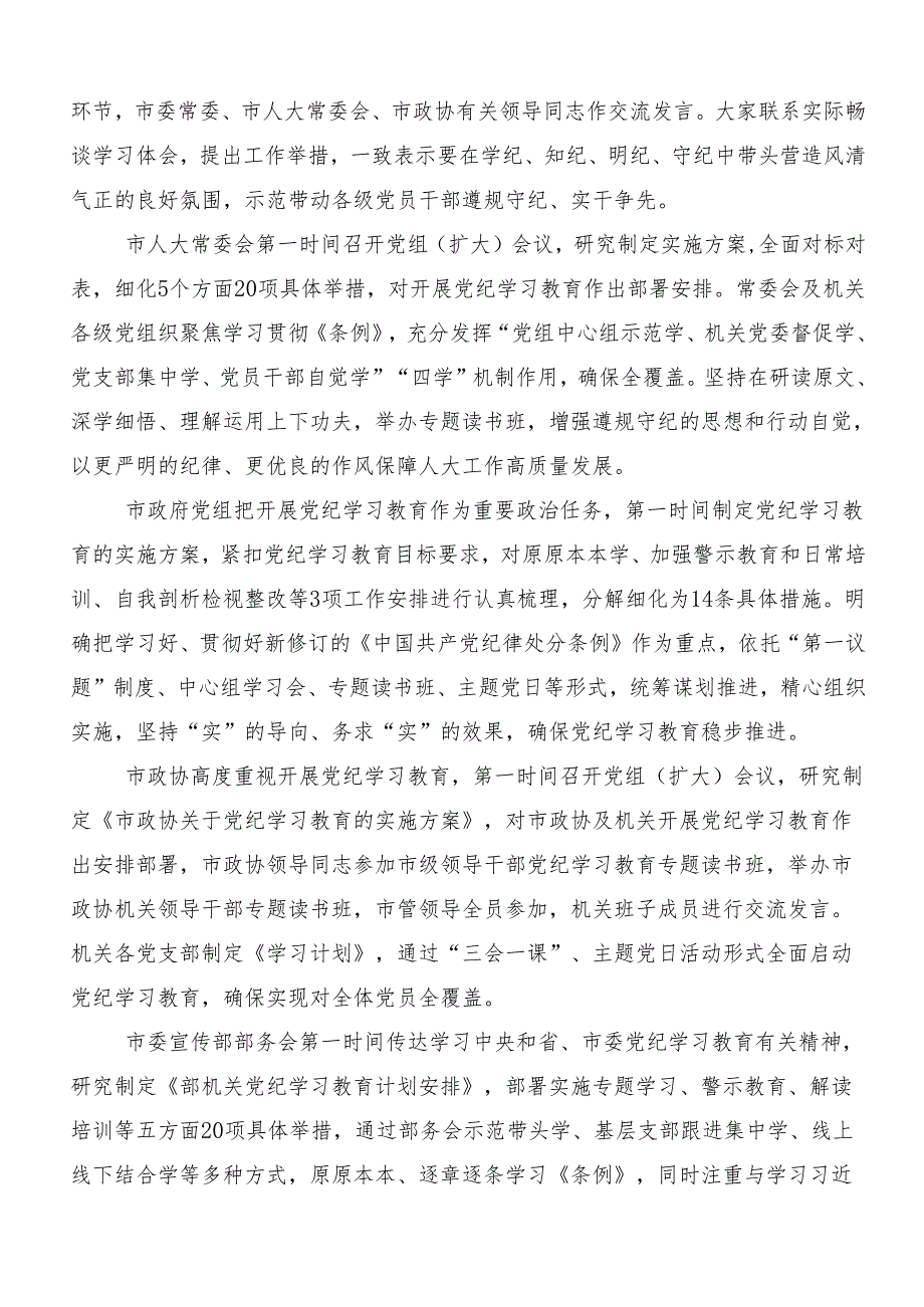 （7篇）关于开展2024年党纪学习教育阶段情况汇报.docx_第2页