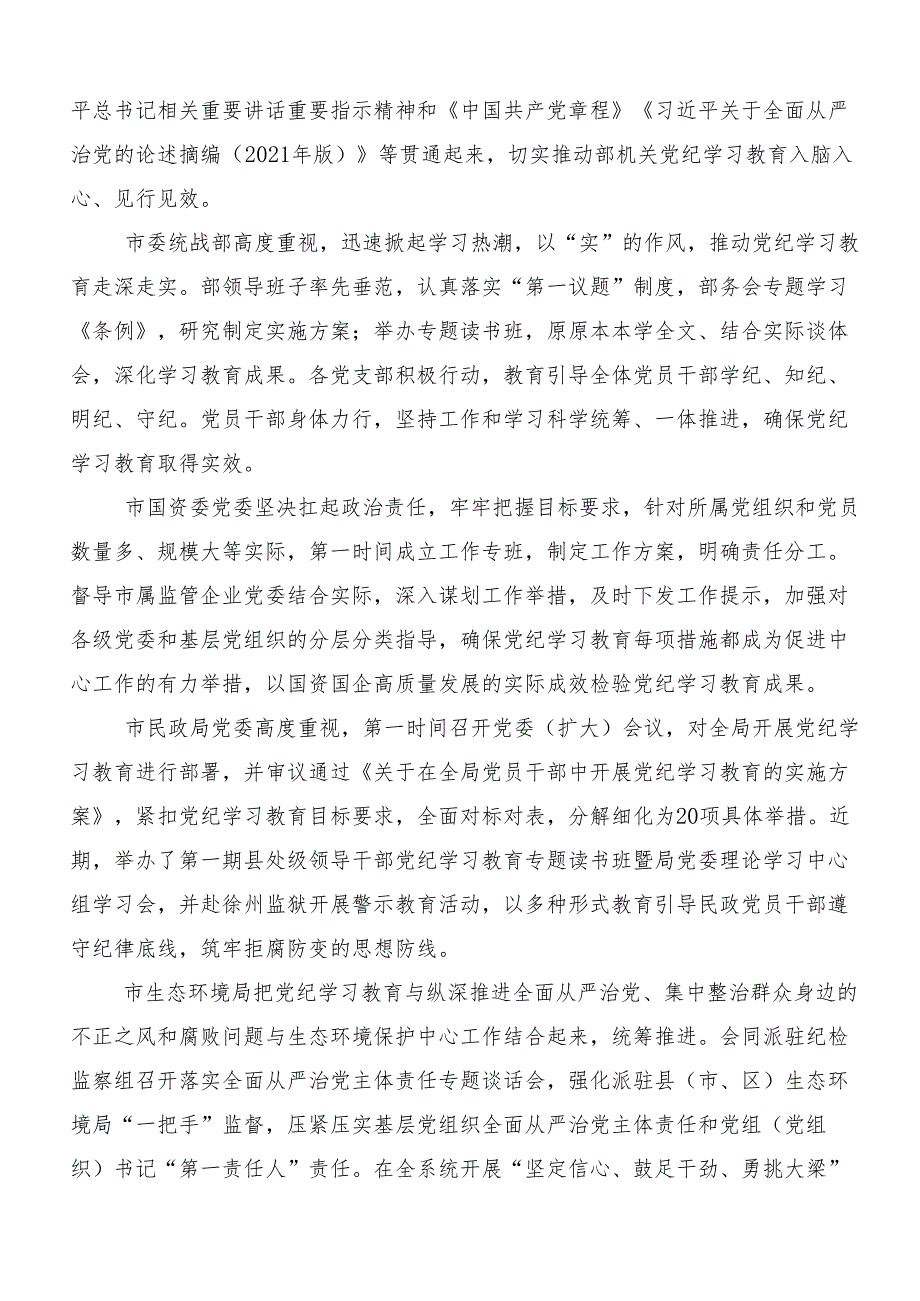 （7篇）关于开展2024年党纪学习教育阶段情况汇报.docx_第3页