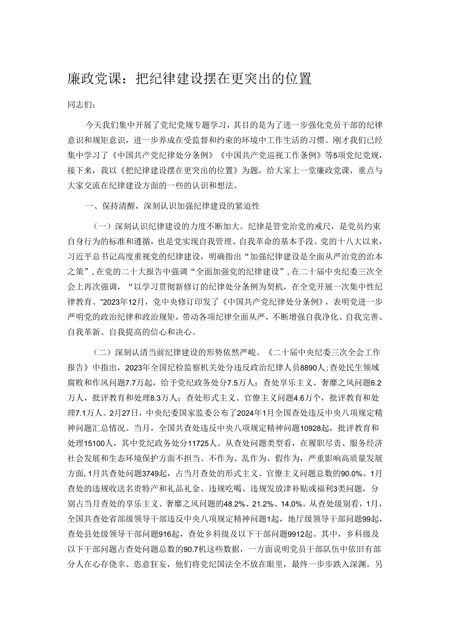 廉政党课：把纪律建设摆在更突出的位置.docx_第1页