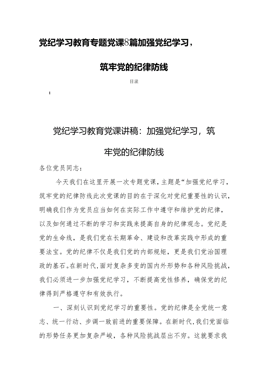 党纪学习教育专题党课8篇：加强党纪学习筑牢党的纪律防线.docx_第1页