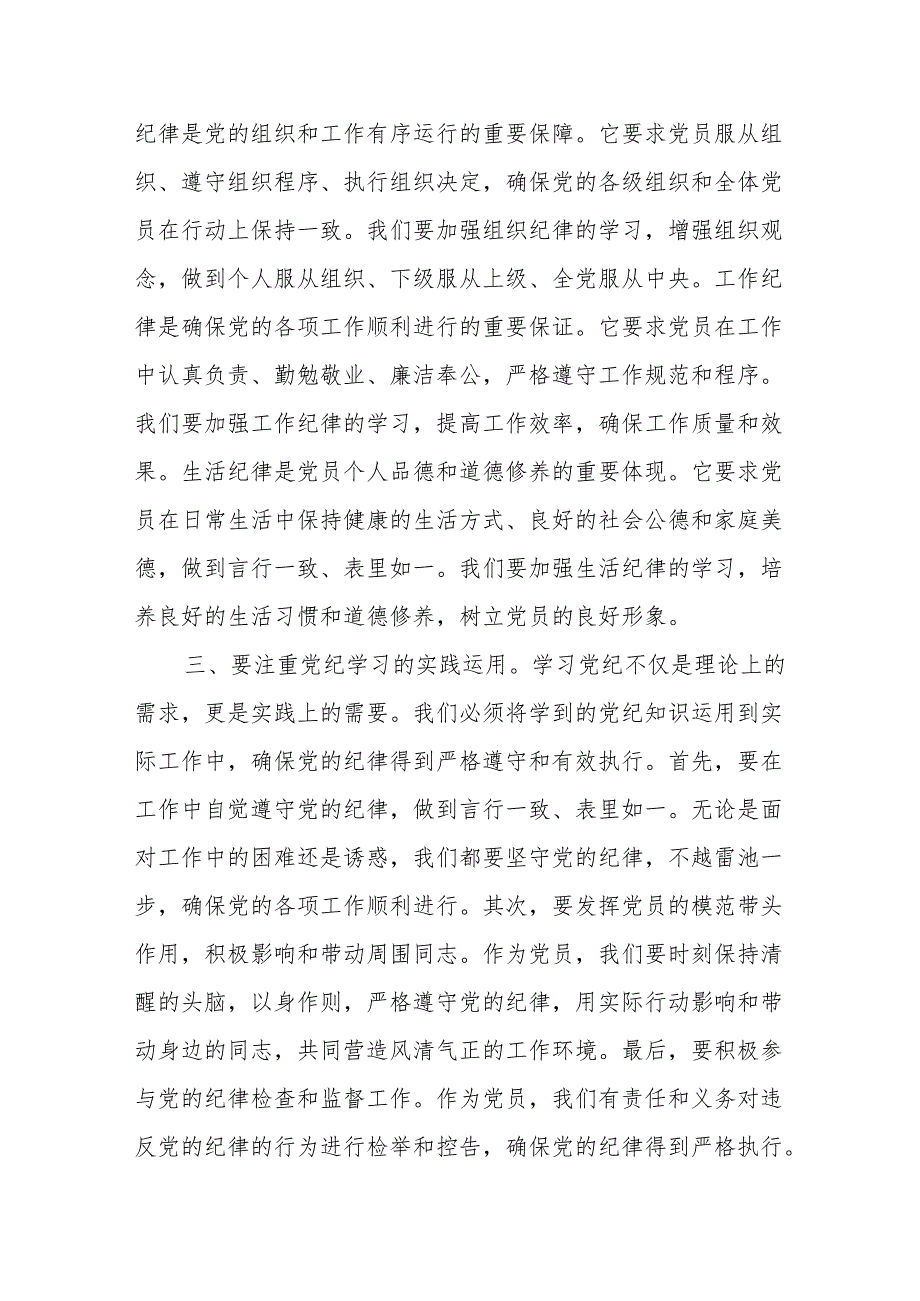 党纪学习教育专题党课8篇：加强党纪学习筑牢党的纪律防线.docx_第3页