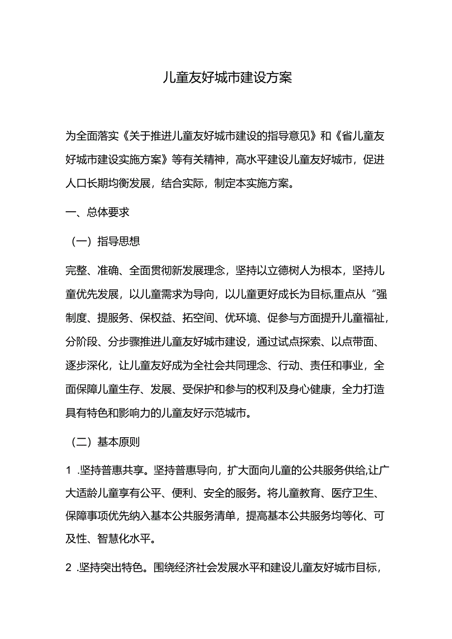 儿童友好城市建设方案.docx_第1页