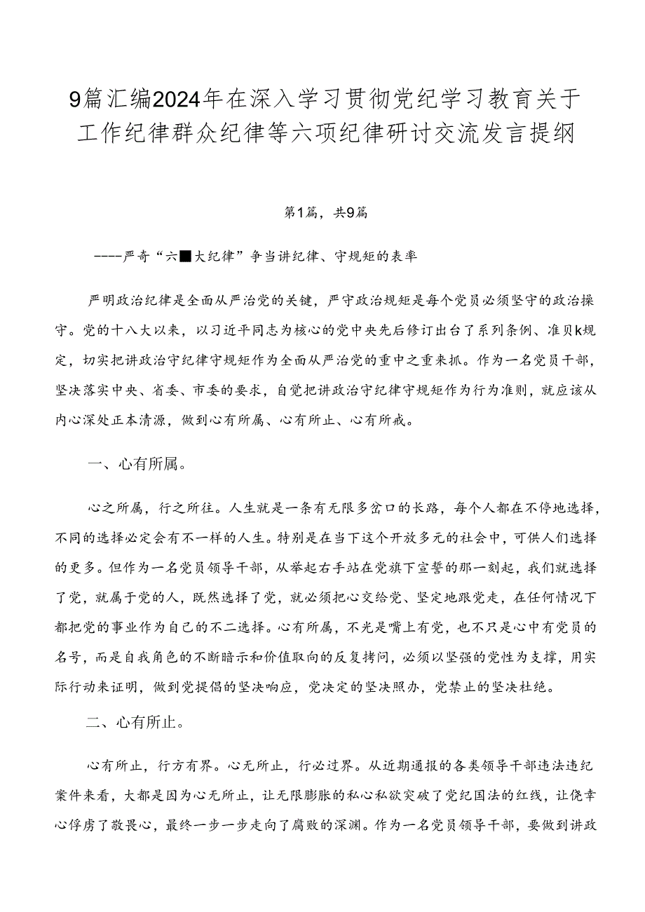 9篇汇编2024年在深入学习贯彻党纪学习教育关于工作纪律群众纪律等六项纪律研讨交流发言提纲.docx_第1页