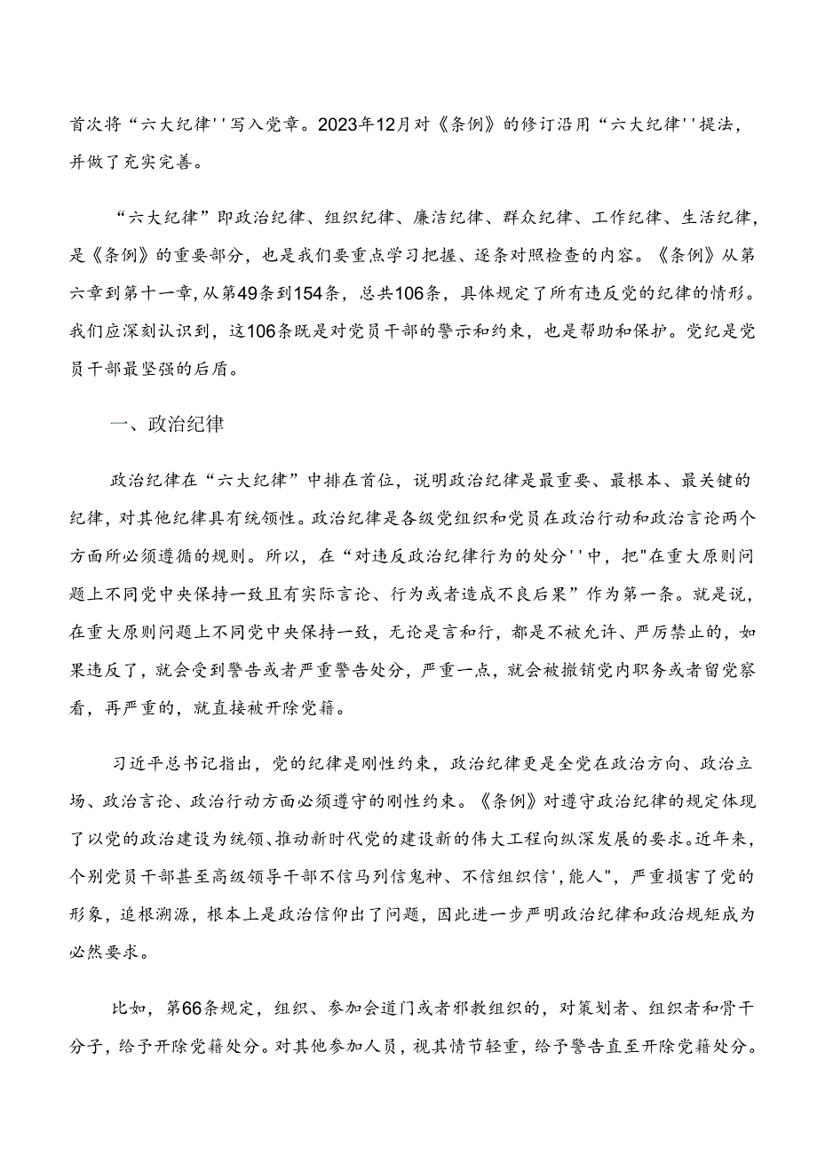 9篇汇编2024年在深入学习贯彻党纪学习教育关于工作纪律群众纪律等六项纪律研讨交流发言提纲.docx_第3页