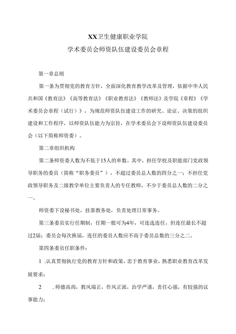 XX卫生健康职业学院学术委员会师资队伍建设委员会章程（2024年）.docx_第1页