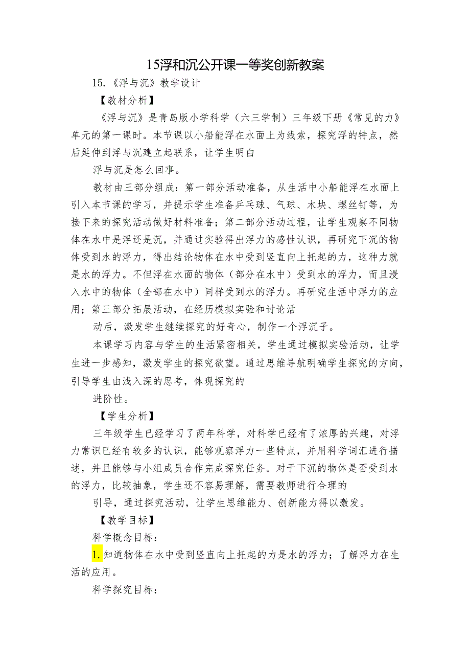 15 浮和沉 公开课一等奖创新教案_2.docx_第1页