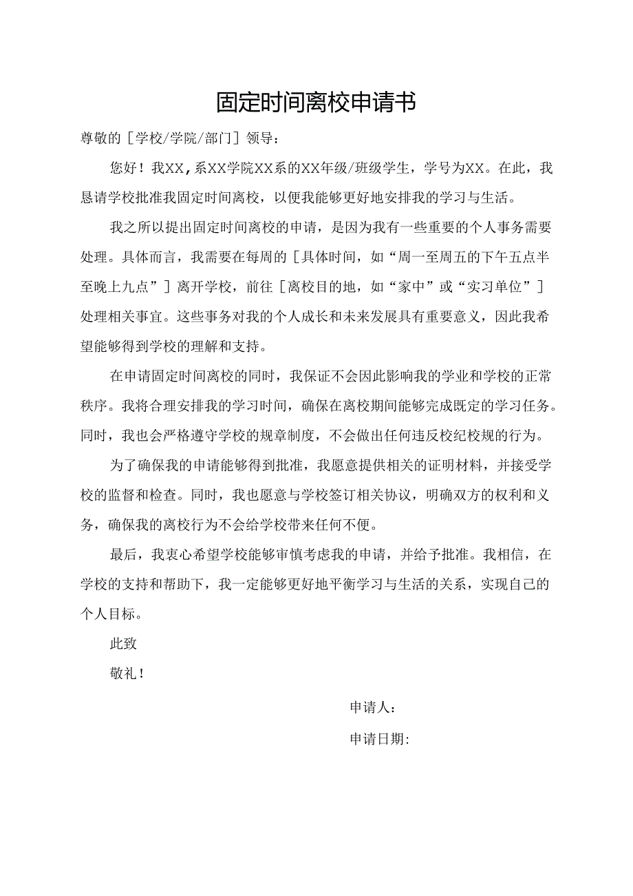 固定时间离校申请书.docx_第1页