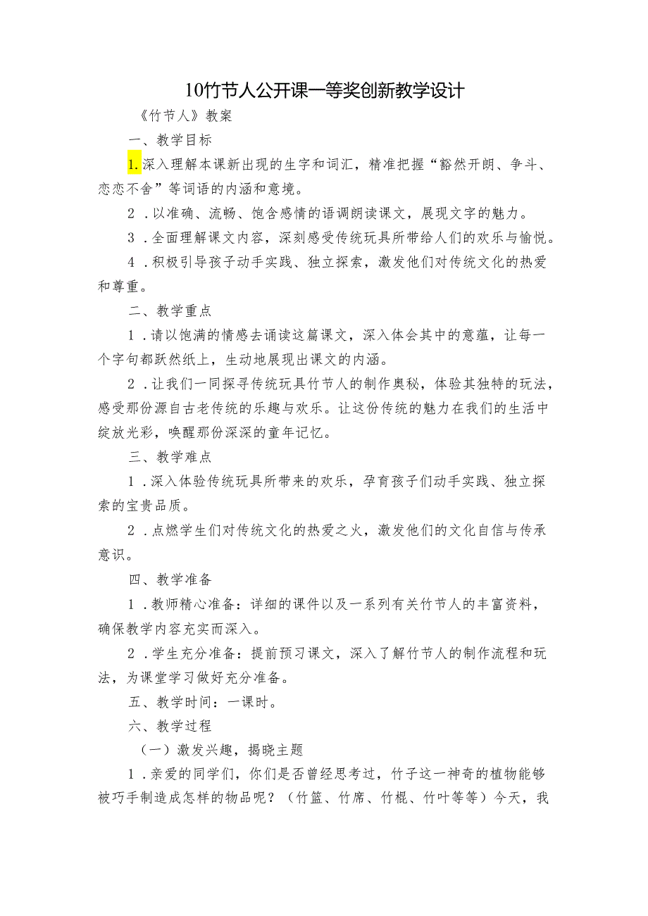 10竹节人公开课一等奖创新教学设计.docx_第1页